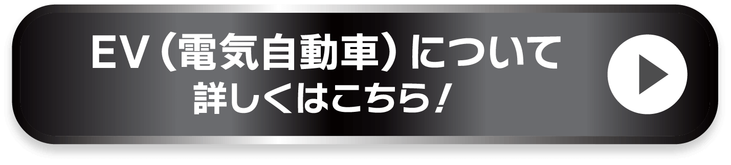 EV（電気自動車）について 詳しくはこちら！