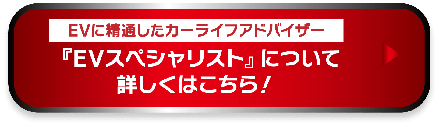 『EVスペシャリスト』について 詳しくはこちら！