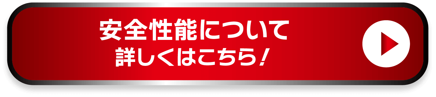 安全性能について 詳しくはこちら！
