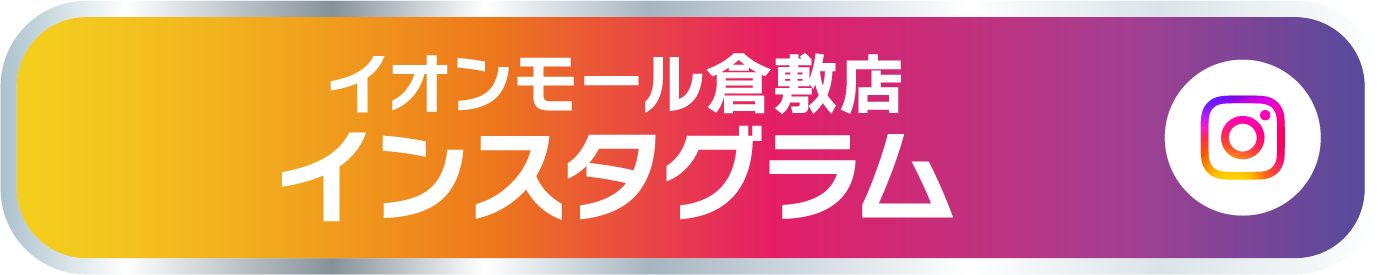 イオンモール倉敷店 インスタグラム