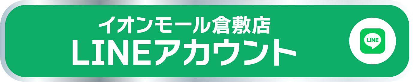 イオンモール倉敷店 LINEアカウント